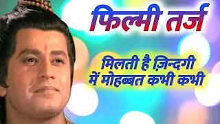 "मिलती है जिंदगी में मोहब्बत कभी कभी"..फिल्मी धुन आधारित श्रीराम भजन | Mukesh Kumar Bhajan