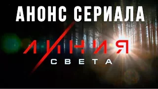 Анонс сериала Линия света, трейлер