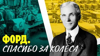 Генри Форд: как самоучка из Детройта создал современный автопром