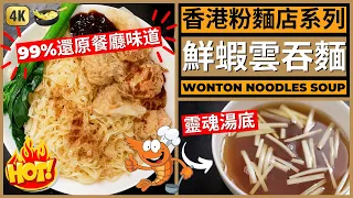 Chinese Wonton Noodles Soup Recipe | 99% 神還原【雲吞麵 +雲吞湯底】做法食譜! 大地魚湯鮮味十足