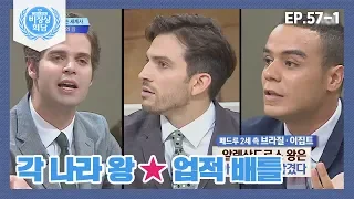 [비정상회담][57-1] 불타오르네♨분위기 과열↗ 각 나라 왕의 업적 배틀! (Abnormal Summit)