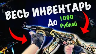 СОБРАЛ ЛУЧШИЙ ИНВЕНТАРЬ ЗА 1000 ₽ В КС2 (34 скина)//ДЕШЕВЫЕ СКИНЫ В КС2// #cs2 #csgo FUN TEAM//FT