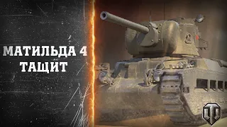 Матильда 4 бой / World of Tanks