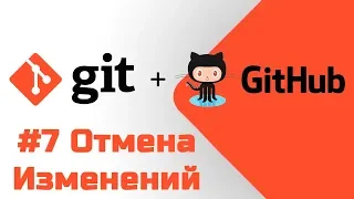 #7 Уроки Git+GitHub - Отмена изменений и возврат к другому коммиту