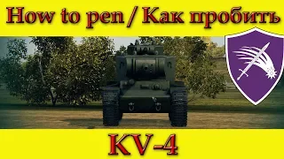 How to penetrate KV-4 weak spots- World Of Tanks (OLD)