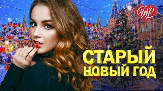 СТАРЫЙ НОВЫЙ ГОД С ПРАЗДНИКОМ ♥ ХИТЫ ШАНСОНА ДЛЯ ТАНЦПОЛА WLV ♥ ПЕСНЯ ЗАЖИГАЛКА ♥ RUSSISCHE MUSIK