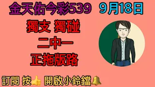 9/18 今彩539（1）獨支 獨碰 二中一正拖版路分享，買彩券 做公益，請訂閱按👍開啟小鈴鐺🔔，感恩。