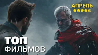 ТОП ФИЛЬМОВ АПРЕЛЯ 2024 ГОДА! ЛУЧШИЕ ФИЛЬМЫ