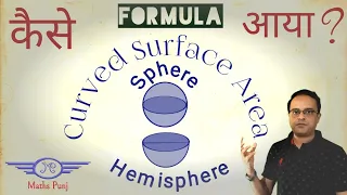 Curved Surface area of Sphere and Hemishpere | Formula kaise aaya | In hindi #Sphere