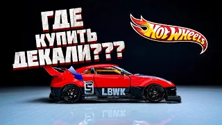 КАК ТЮНИНГОВАТЬ ХОТ ВИЛС ПОДБОРКА ДЕКАЛИЙ! Делаем редкие Hot Wheels из обычных!