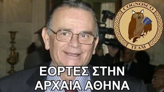 Οι Διονυσιακές εορτές στην Αρχαία Αθήνα - Σαράντος Καργάκος