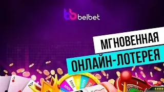 Belbet - мгновенная онлайн-лотерея!