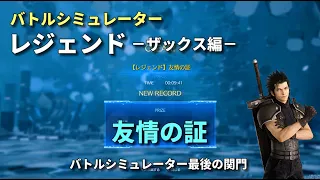 【FF7リバース】レジェンド：ザックス vs 友情の証 (9分41秒)【HARD】