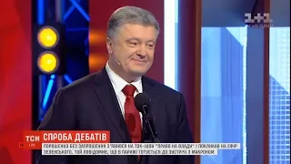 Перші неофіційні дебати Порошенка та Зеленського відбулись у студії "Право на владу"