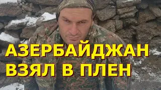 ВЗЯЛИ В ПЛЕН! Азербайджанские военные начали брать в плен военных из Армении