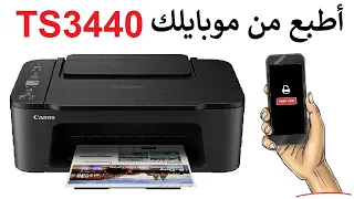 أطبع من الهاتف مباشرتاً في الطابعة Canon TS3440