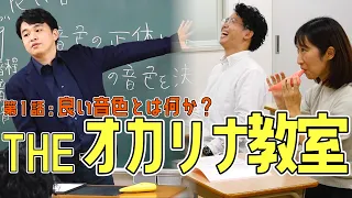 【THEオカリナ教室】音色の正体とは？練習すべきポイントは？知っておくべきオカリナの基礎知識