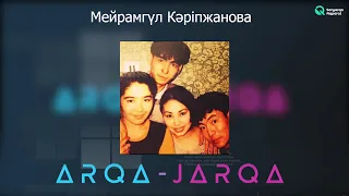 Қарақат Әбілдина Мейрамгүл құрбысын қалай алдады? /"АРҚА-ЖАРҚА" қонағы Мейрамгүл Кәріпжанова