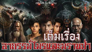 เต็มเรื่อง อาถรรพ์ไพร และ พรานป่า ประพันธ์โดย ตรัยโศก ณ.ริมน่าน