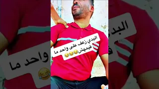 البدي يضرب بالموس 😂😂