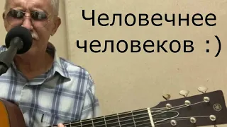 Ю.Р. "ЧЕЛОВЕЧНЕЕ ЧЕЛОВЕКОВ" (муз.Юрий Репников, сл.Ирина Самарина-Лабиринт)