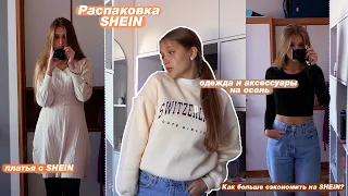 РАСПАКОВКА С SHEIN 🍂 Одежда на осень с примеркой // *Дешёвые аксессуары*