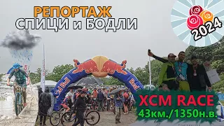 (RACE) Спици и бодли 2024 - Репортаж