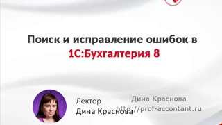 Поиск и исправление ошибок в 1С Бухгалтерия 8 (запись вебинара)