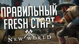 Как стартовать на Fresh-сервере ◆ New World