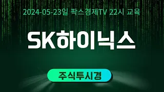 [윤정두의 주식투시경 시즌7] 22시 SK하이닉스 (23일)