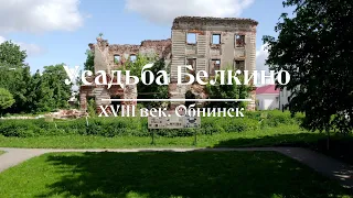 Парк и усадьба Белкино XVIII век. Обнинск. Аэросъёмка 4К
