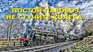 Постой паровоз, не стучите колеса...