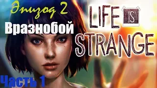 Life Is Strange | Полное прохождение | БЕЗ КОММЕНТАРИЕВ | Эпизод 2(Часть 1)