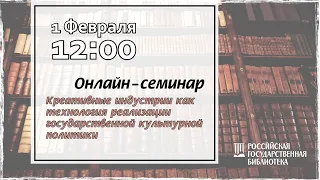 Креативные индустрии как технология реализации государственной культурной политики