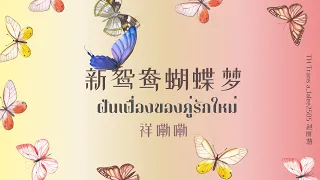 [THAISUB] ฝันเฟื่องของคู่รักใหม่ | 新鸳鸯蝴蝶梦 - 祥嘞嘞 | เพลงจีนแปลไทย