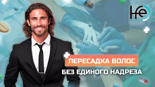 Почему пересадка волос по методу HFE называется безоперационной?