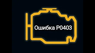 Ошибка двигателя P0403. Демонтаж и очистка клапана EGR Skoda Fabia.