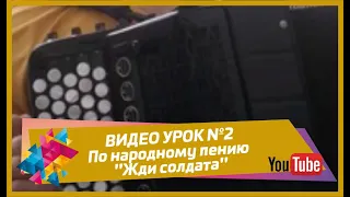 ВИДЕО УРОК №2 По народному пению "Жди солдата"