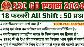 SSC GD Exam Analysis 2024 |18 February All Shift |SSC GD 18 February 2024 All Shift | Question Paper