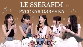 LE SSERAFIM - EVE, PSYCHE AND BLUEBEARD'S WIFE after-party|Русская озвучка|