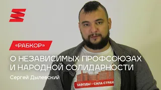 Сергей Дылевский о солидарности с рабочими в новой рубрике «Рабкор».