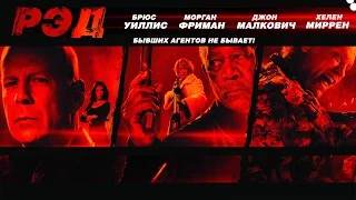 РЭД / RED (2010) / Боевик, Комедия