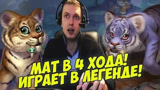 ПАПИЧ. МАТ В 4 ХОДА! ИГРАЕТ В ЛЕГЕНДЕ! [Hearthstone]