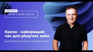 Вебінар "Криза – найкращий час для рішучих змін: дистрибуція, рітейл та виробництво"