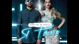 Artik pres. Asti - Я Твоя (2016)