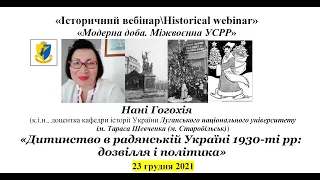 "IBHW" Нані Гогохія. «Дитинство в радянській Україні 1930-рр.: дозвілля і політика»