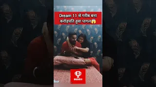 गरीब बना करोड़पति Dream 11 से हुवा पागल😱#shorts #comedy #short #funny #viral