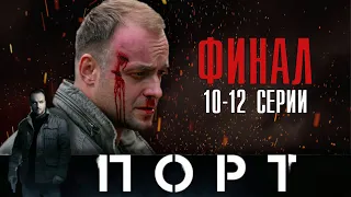 ПОРТ 10,11,12 серия ФИНАЛ (2022) Детектив // Премьера НТВ // Анонс