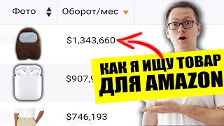 Как я ЛЕГКО нахожу товары приносящие $10000/месяц+ в бизнесе на Амазон в 2021