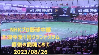 (放送事故?!)商魂こめて 2023/8/26 NHKプロ野球中継 阪神vs巨人